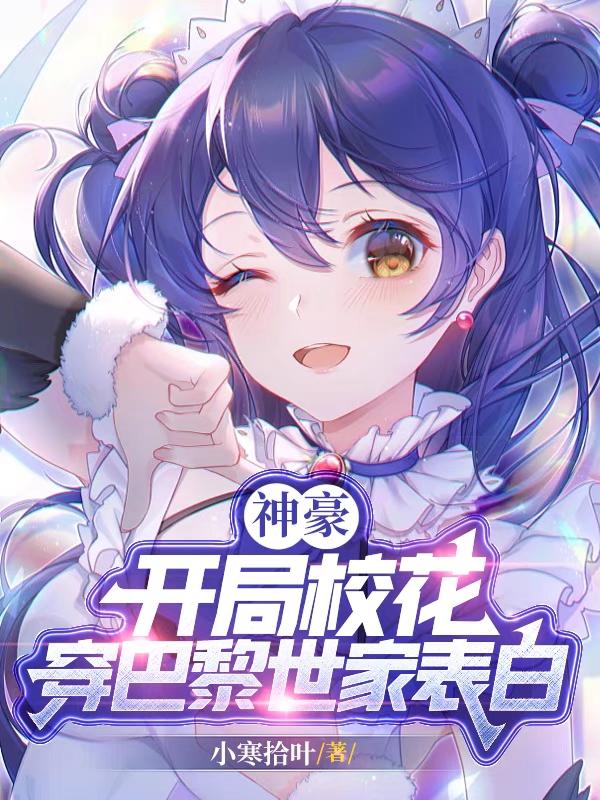 神豪开局校花穿巴黎世家表白小说