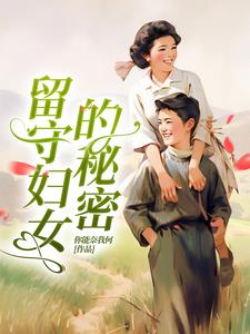 留守妇女村里的那点事