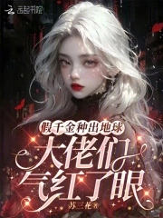 假千金种出地球,大佬们气红了眼