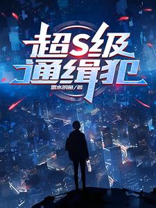 通缉犯:黑化了,但没完全黑化