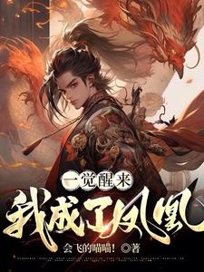 我成了凤凰??小说全文免费阅读