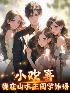 小欢喜:我在山水庄园学外语