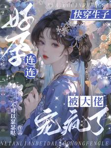 快穿生子:无嗣大佬们宠我如命