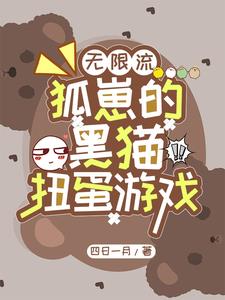 无限流:狐崽的黑猫扭蛋游戏
