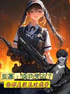 盗墓:说我变态你那是没见过我爹小说阅读免费下载