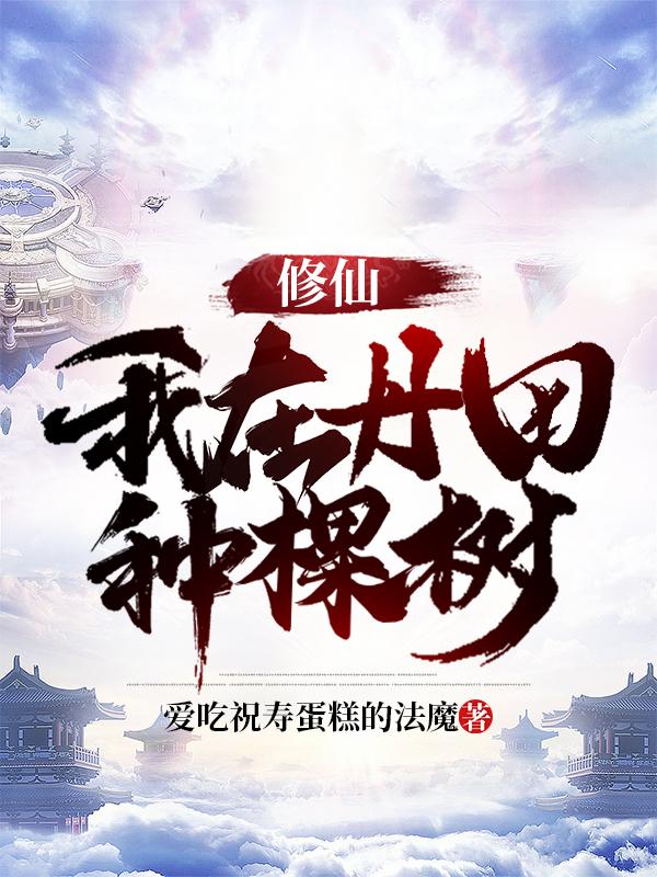 修仙:我在丹田种棵树小说阅读免费全文