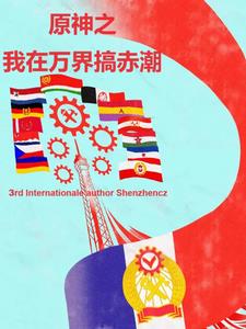 原神:我在万界搞赤潮