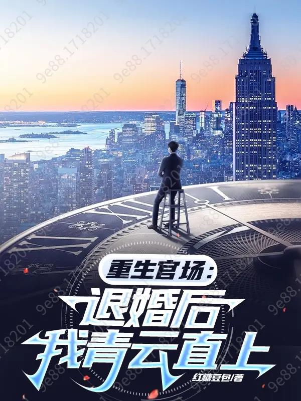 重生官场:退婚后我青云直上