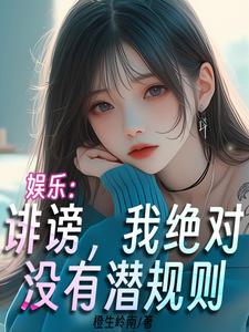 娱乐:诽谤,我绝对没有潜规则