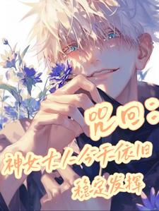 咒回:神女大人今天依旧稳定发挥