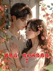 闻总都离婚了,说什么都晚了