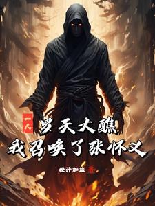 一人:罗天大醮,我召唤了张怀义