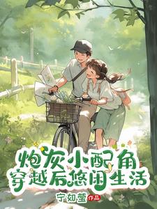 惊!穿书下乡天天吃瓜看戏乐不停