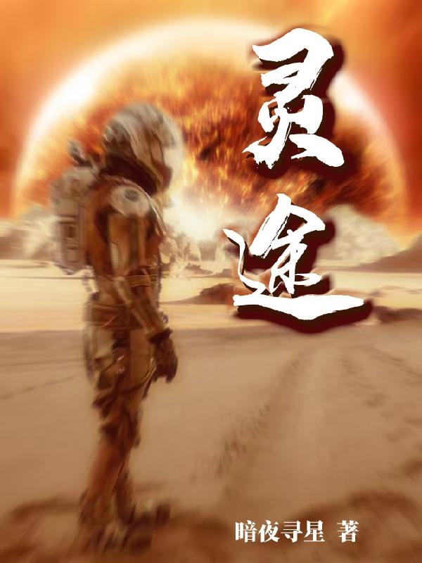 灵途小说全文免费阅读最新章节