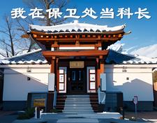 掌权保卫处笔下皆众生