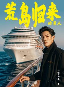 海岛奇遇:带着众女回归