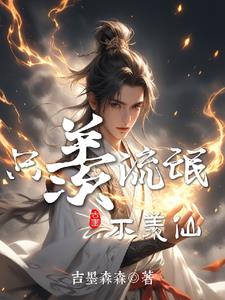 只羡鹣鲽不羡仙