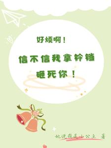 好烦啊!信不信我拿铃铛砸死你?