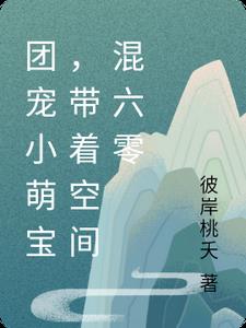 团宠锦鲤有空间六零七零