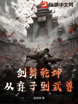 剑舞乾坤:从弃子到武尊