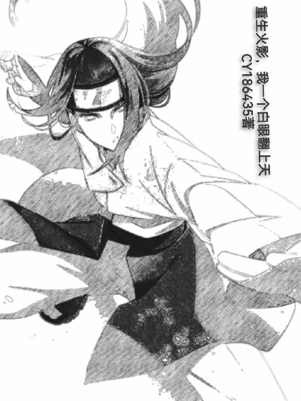 重生火影有转生眼的小说