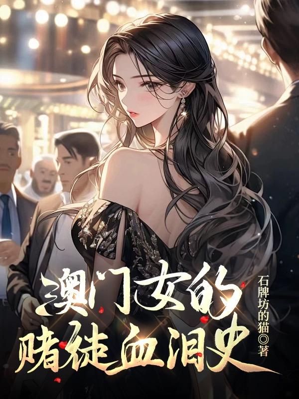 澳门女赌客好上吗