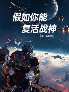 绝境:假如你能复活战神