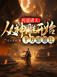 孙悟空拜我为师后佛祖连夜跑路