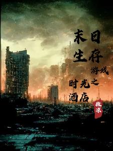 末日生存游戏 小说