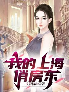 我的上海俏房东小说全本下载