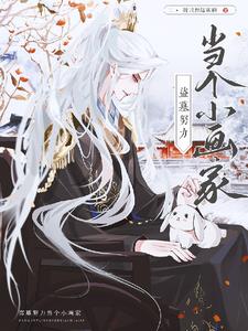 盗墓:努力当个小画家