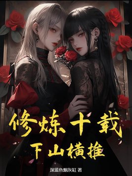 修炼十载,下山横推