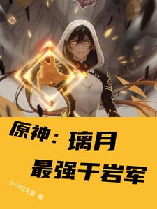 原神:璃月最强千岩军