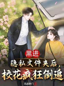 黑进隐私文件夹后校花疯狂倒追免费阅读