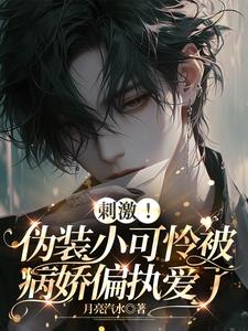 伪装小奶狗小说