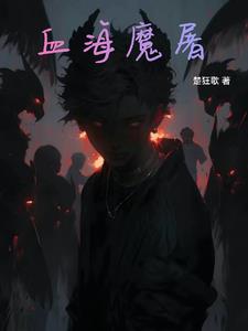 血祭我神小说全文免费阅读下载