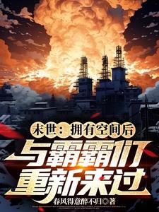 搜索末世重生小说