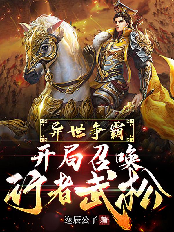 异世争霸:开局召唤行者武松