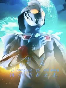 我!奈克瑟斯奥特曼不是街溜子