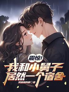 震惊!我和小舅子居然是一个宿舍