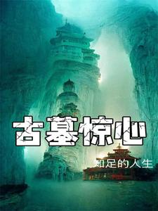 古墓惊魂第二章