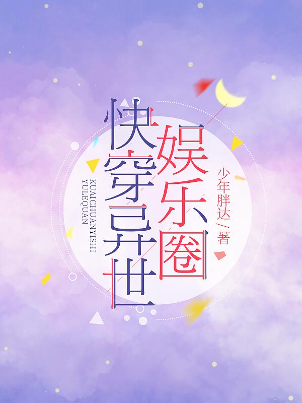 快穿:异世娱乐圈