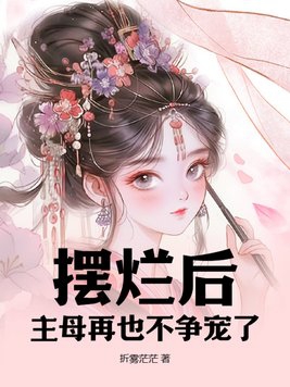 摆烂后:主母再也不争宠了