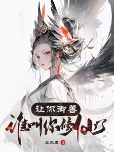 让你御兽:谁叫你修仙了小说全本免费阅读