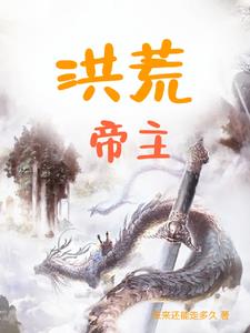 洪荒帝主最新章节免费阅读全文