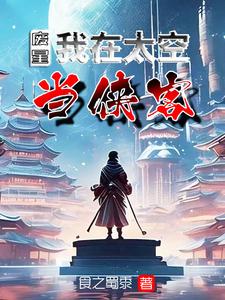 废星:我在太空当侠客