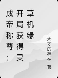 成帝称尊:开局获得灵草机缘