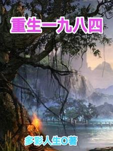 重生一九八四小说阅读免费完结