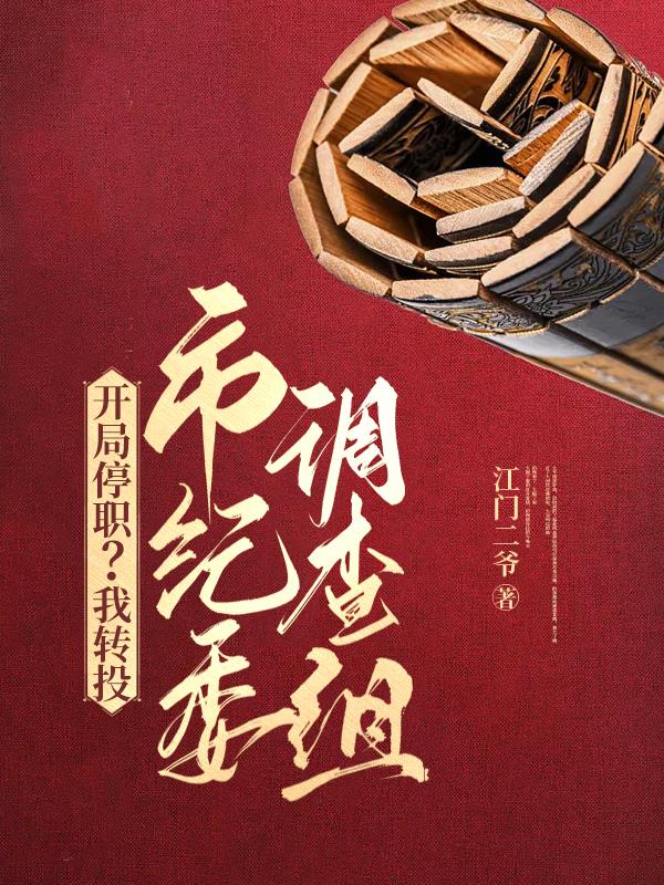 开局停职?我转投市纪委调查组