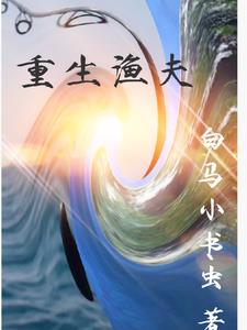 重生钓鱼系统小说全本推荐